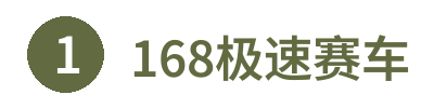 168极速赛车官方网站